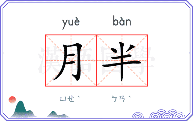 月半