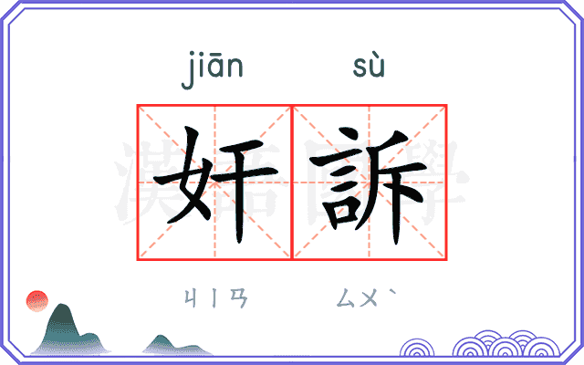 奸訴