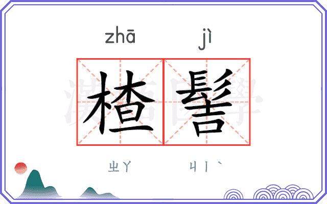 楂髻