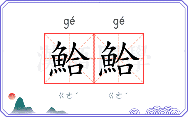 鮯鮯