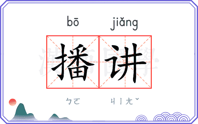 播讲