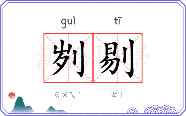 刿剔