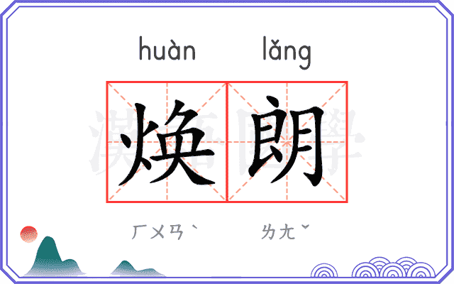 焕朗