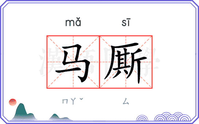马厮