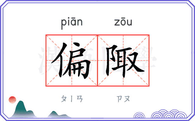 偏陬