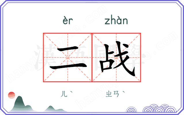 二战