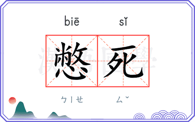 憋死