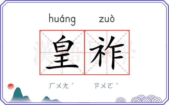皇祚