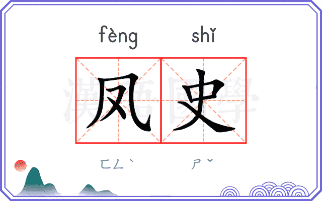 凤史