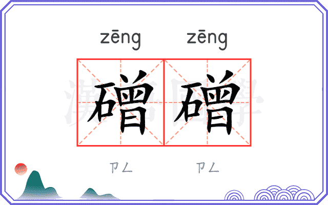 磳磳