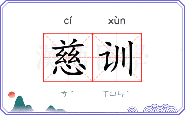 慈训