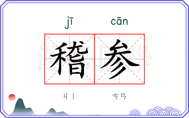 稽参