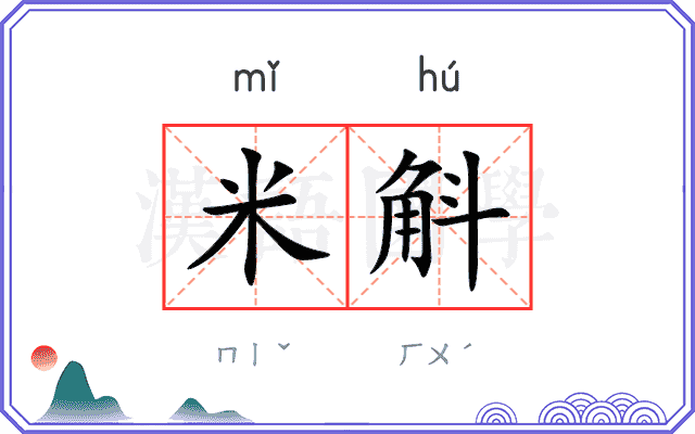 米斛