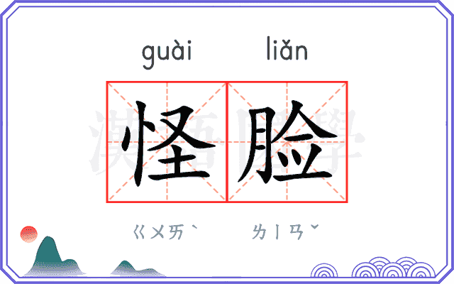 怪脸
