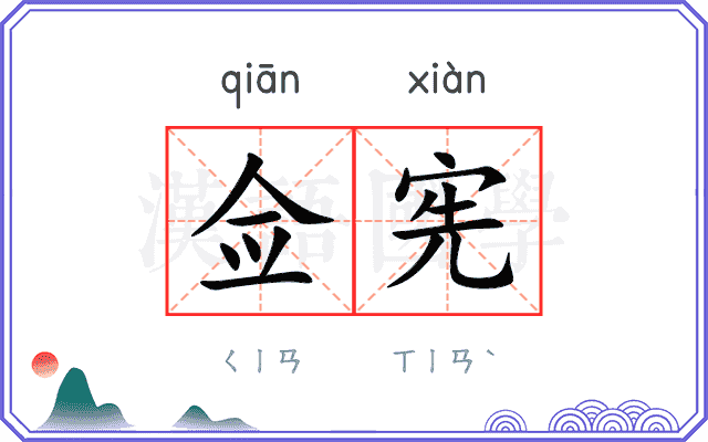 佥宪