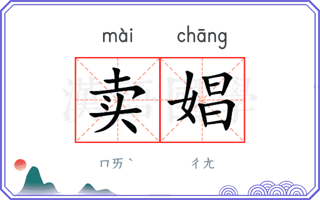 卖娼