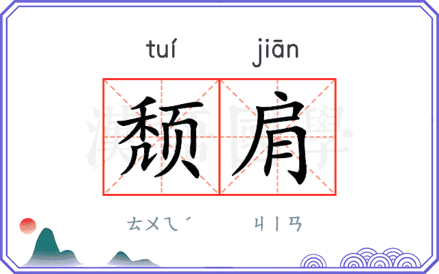 颓肩