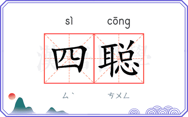 四聪