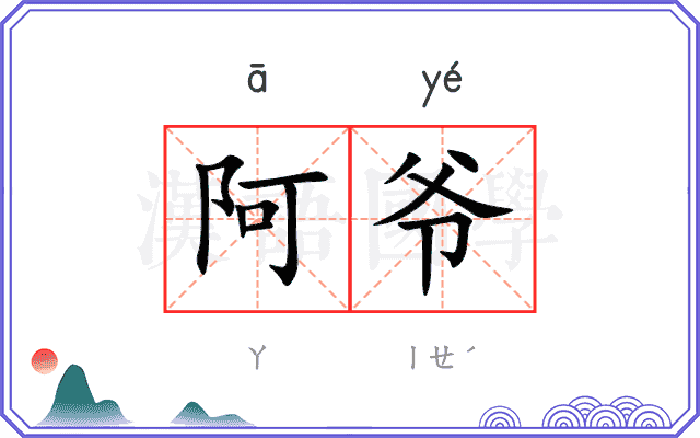 阿爷