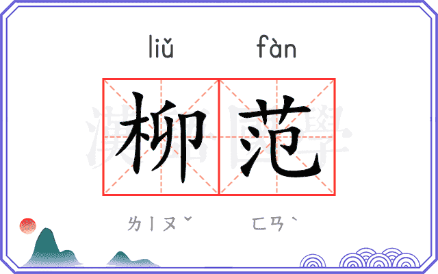 柳范
