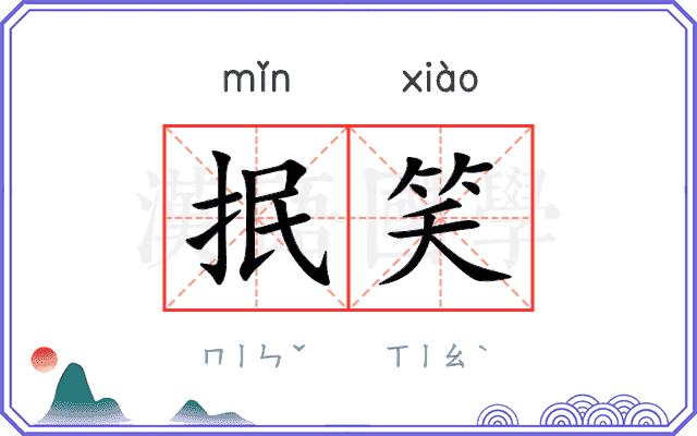 抿笑