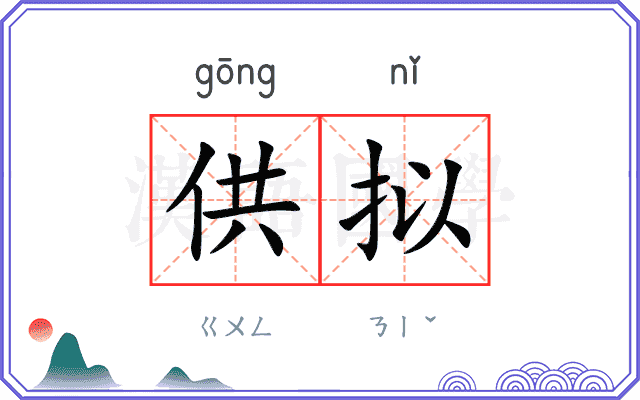 供拟