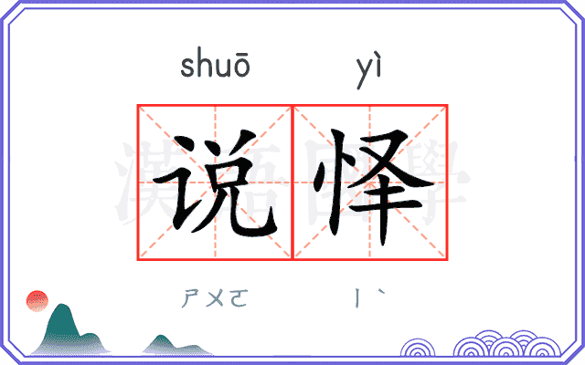 说怿