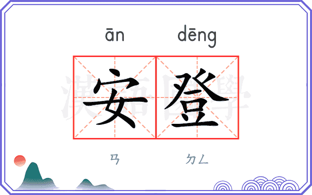 安登