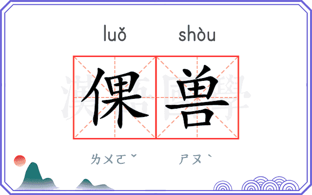 倮兽