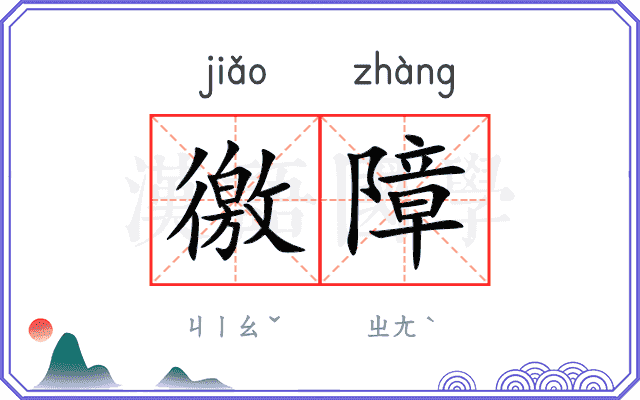 徼障
