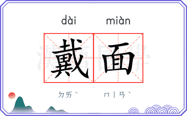 戴面