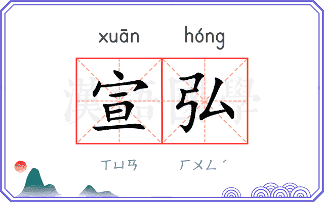 宣弘