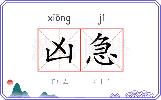 凶急