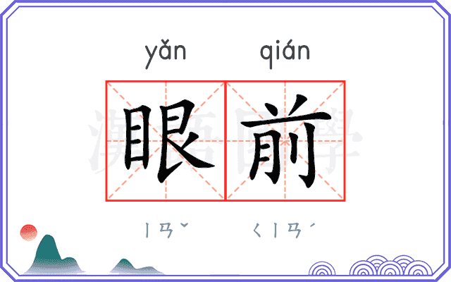 眼前