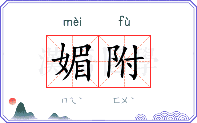媚附