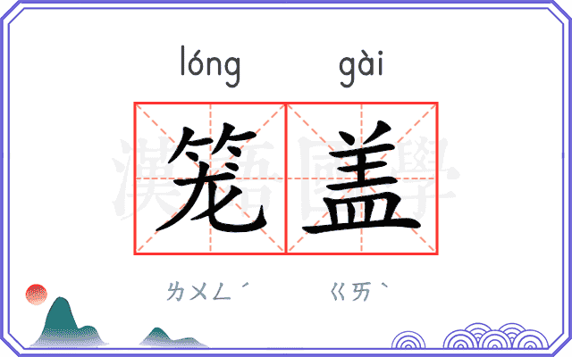笼盖