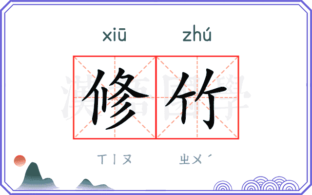 修竹
