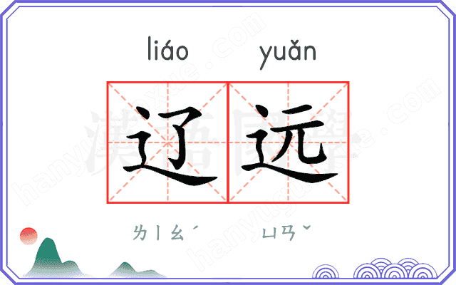 辽远