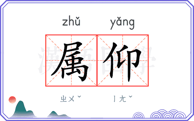 属仰