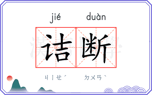 诘断