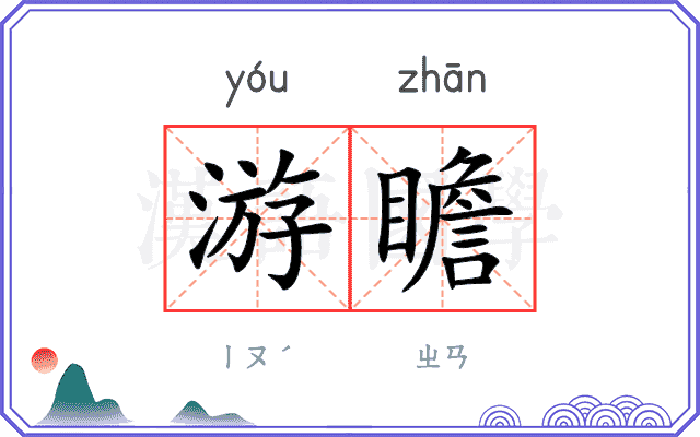 游瞻