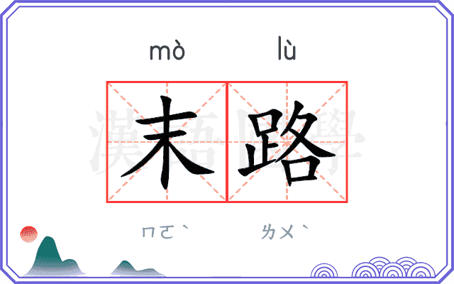 末路