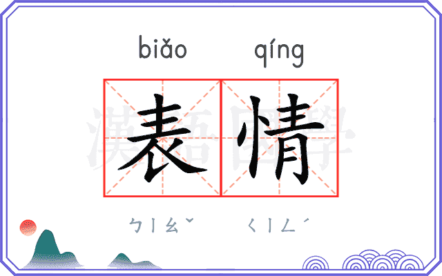 表情
