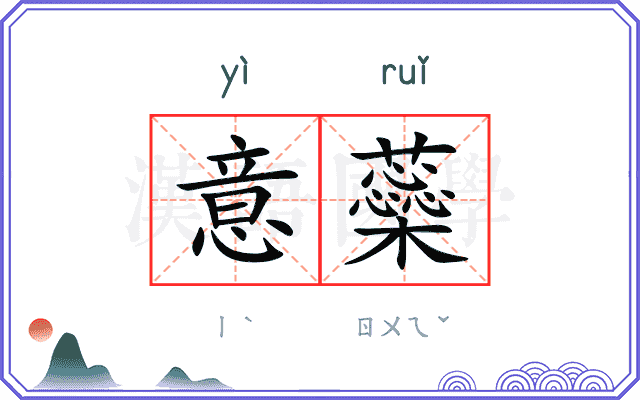 意蘂