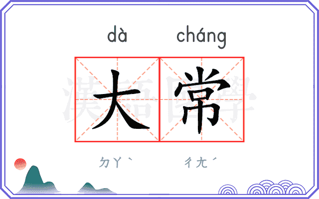 大常