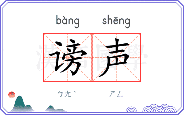 谤声