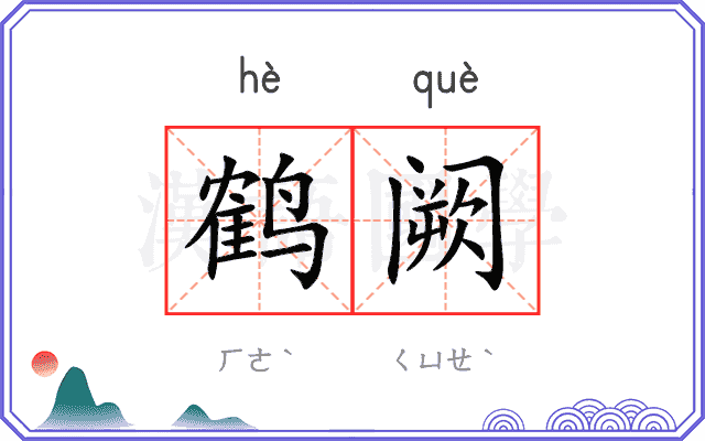 鹤阙