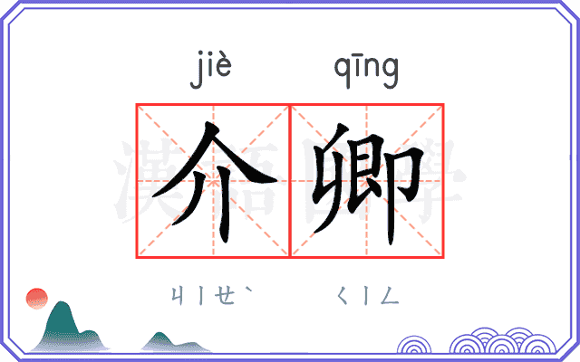 介卿