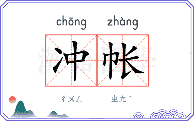 冲帐