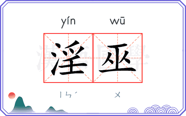 淫巫